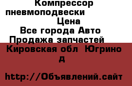 Компрессор пневмоподвески Bentley Continental GT › Цена ­ 20 000 - Все города Авто » Продажа запчастей   . Кировская обл.,Югрино д.